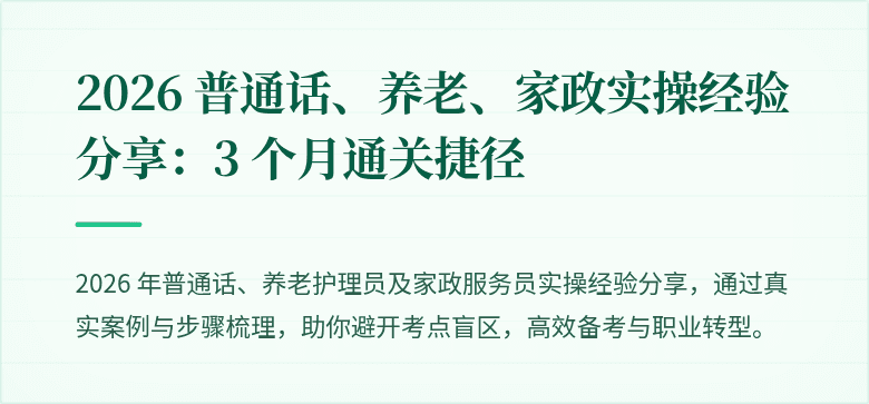 2026 普通话、养老、家政实操经验分享:3 个月通关捷径