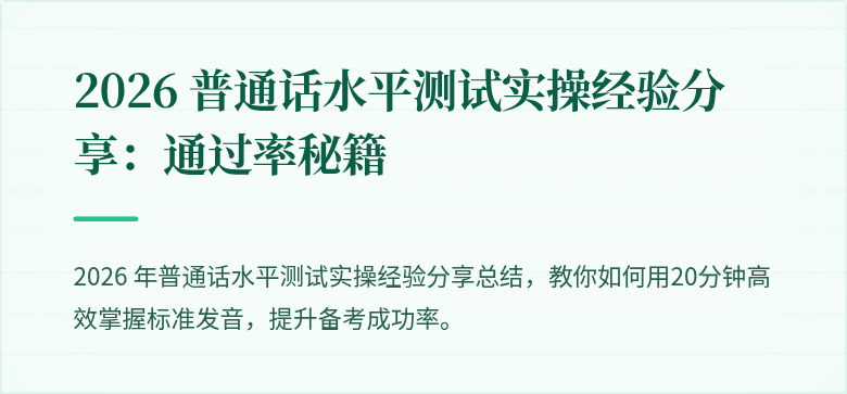 2026 普通话水平测试实操经验分享:通过率秘籍