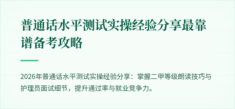 普通话水平测试实操经验分享最靠谱备考攻略
