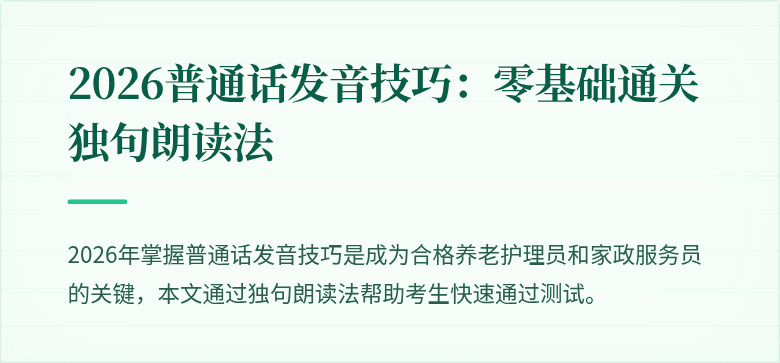 2026普通话发音技巧:零基础通关独句朗读法