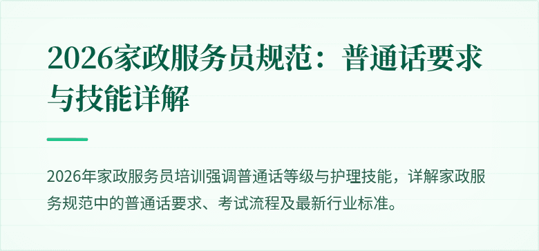 2026家政服务员规范:普通话要求与技能详解