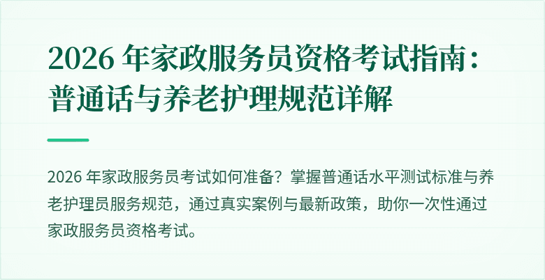 2026 年家政服务员资格考试指南:普通话与养老护理规范详解