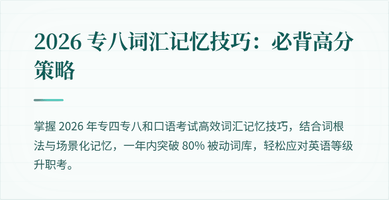 2026 专八词汇记忆技巧：必背高分策略
