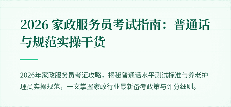2026 家政服务员考试指南:普通话与规范实操干货