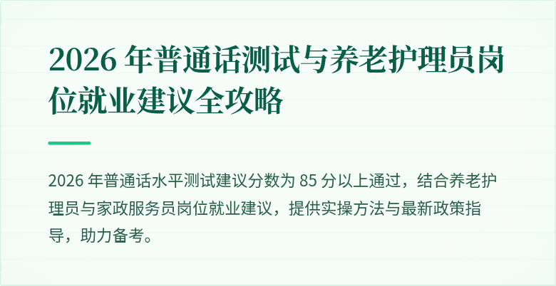 2026 年普通话测试与养老护理员岗位就业建议全攻略