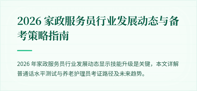2026 家政服务员行业发展动态与备考策略指南