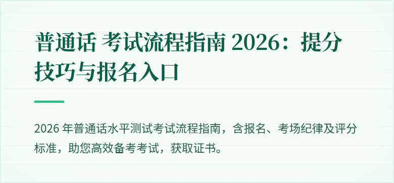 普通话 考试流程指南 2026：提分技巧与报名入口