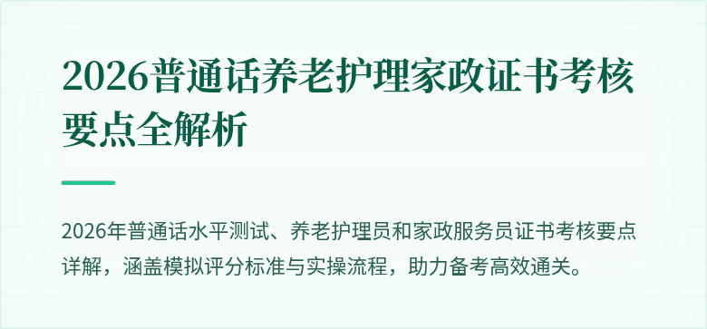2026普通话养老护理家政证书考核要点全解析