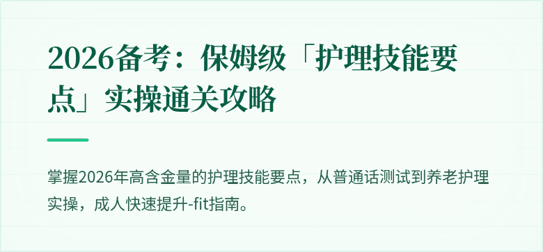 2026备考：保姆级「护理技能要点」实操通关攻略