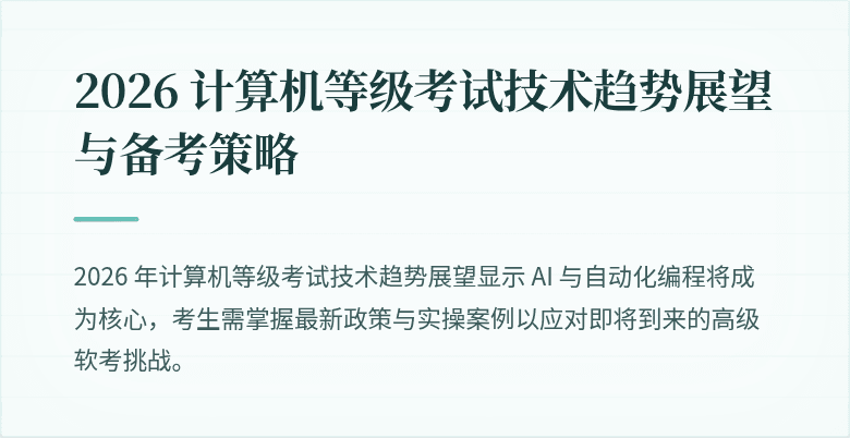 2026 计算机等级考试技术趋势展望与备考策略