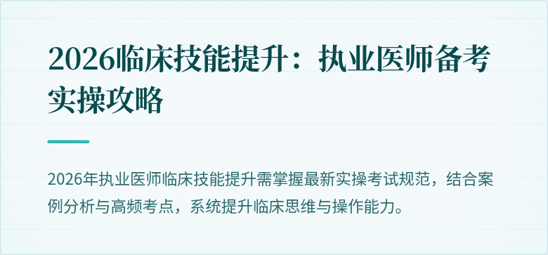 2026临床技能提升：执业医师备考实操攻略