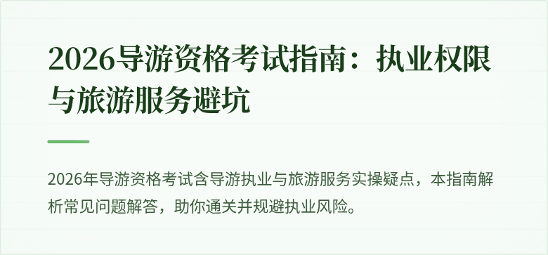 2026导游资格考试指南：执业权限与旅游服务避坑