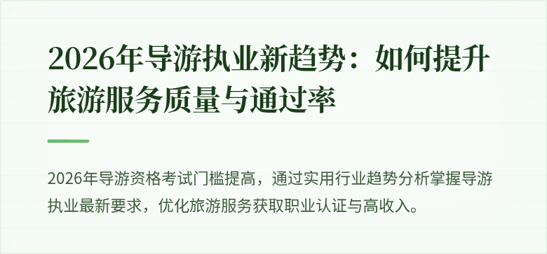 2026年导游执业新趋势：如何提升旅游服务质量与通过率