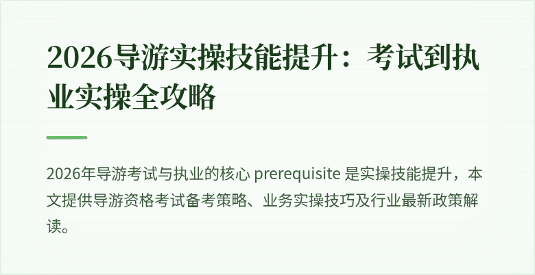 2026导游实操技能提升：考试到执业实操全攻略