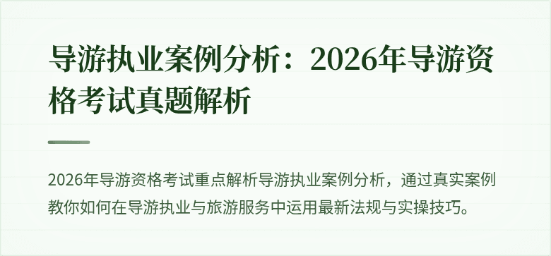 导游执业案例分析:2026年导游资格考试真题解析