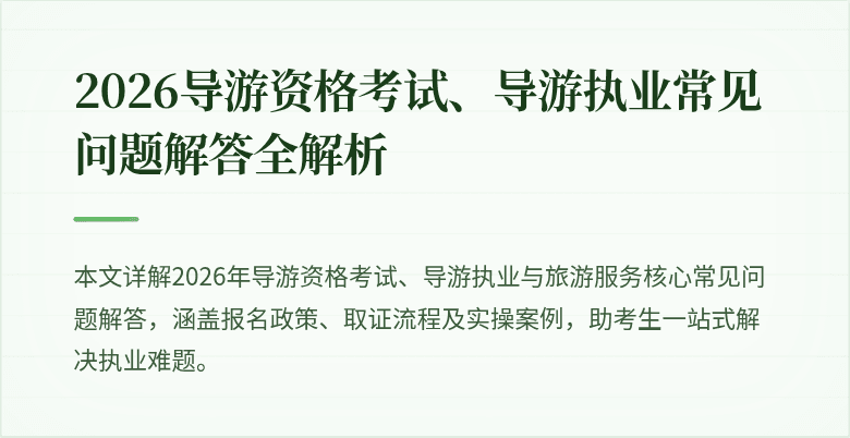 2026导游资格考试、导游执业常见问题解答全解析