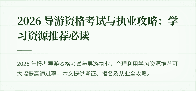 2026 导游资格考试与执业攻略:学习资源推荐必读