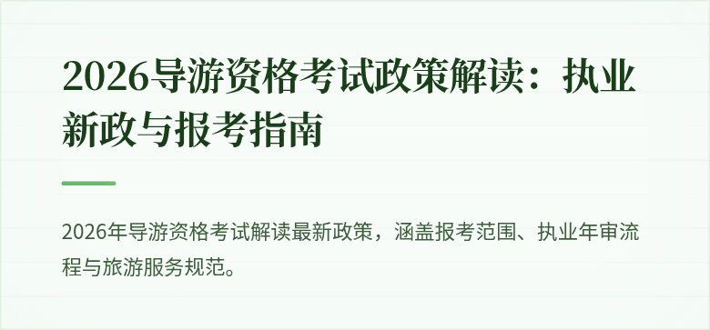 2026导游资格考试政策解读：执业新政与报考指南