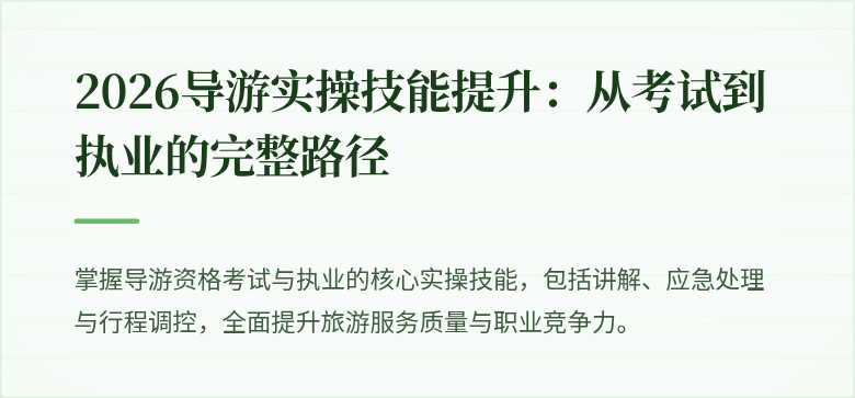 2026导游实操技能提升：从考试到执业的完整路径