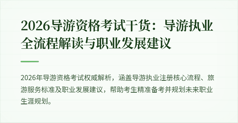 2026导游资格考试干货：导游执业全流程解读与职业发展建议