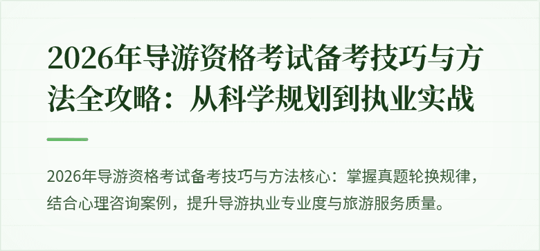 2026年导游资格考试备考技巧与方法全攻略：从科学规划到执业实战