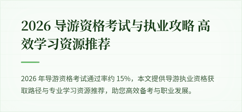 2026 导游资格考试与执业攻略 高效学习资源推荐