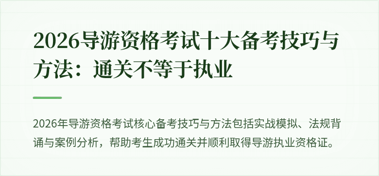 2026导游资格考试十大备考技巧与方法：通关不等于执业