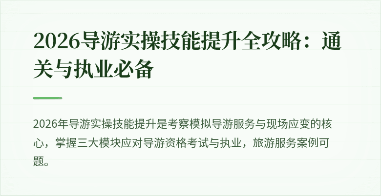 2026导游实操技能提升全攻略：通关与执业必备