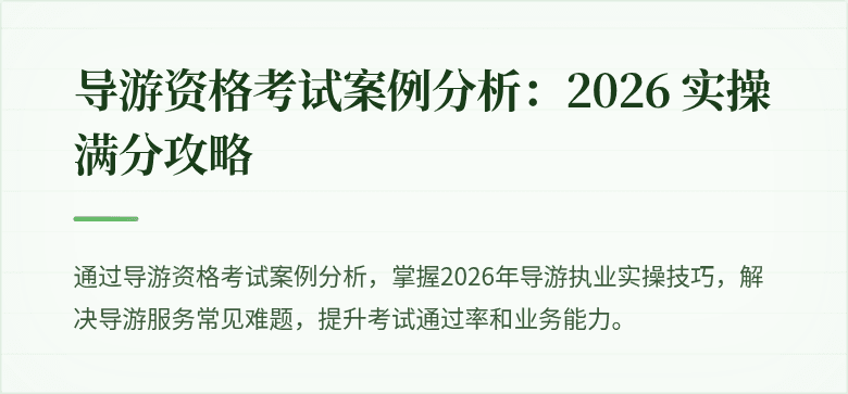 导游资格考试案例分析:2026 实操满分攻略