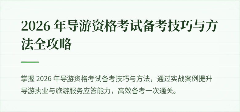 2026 年导游资格考试备考技巧与方法全攻略