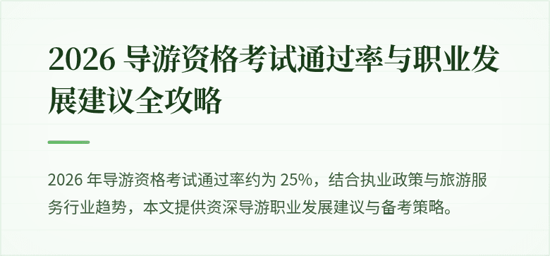 2026 导游资格考试通过率与职业发展建议全攻略