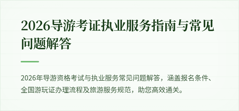 2026导游考证执业服务指南与常见问题解答