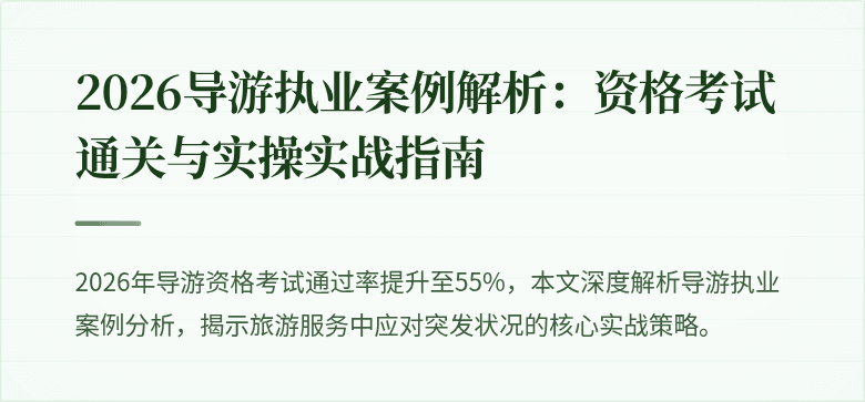2026导游执业案例解析:资格考试通关与实操实战指南