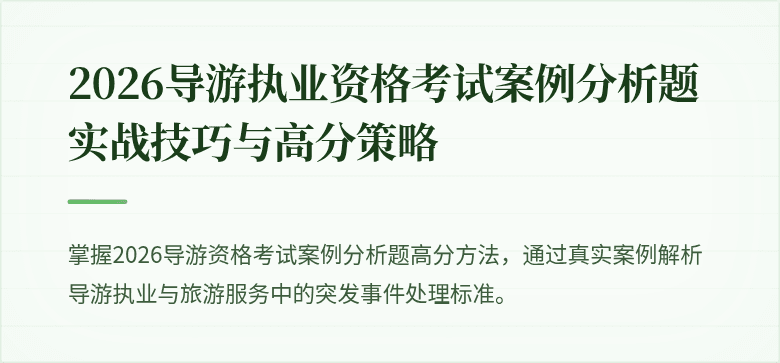 2026导游执业资格考试案例分析题实战技巧与高分策略