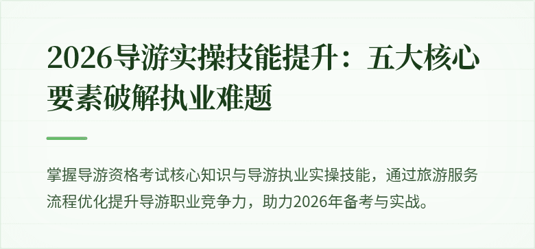 2026导游实操技能提升:五大核心要素破解执业难题