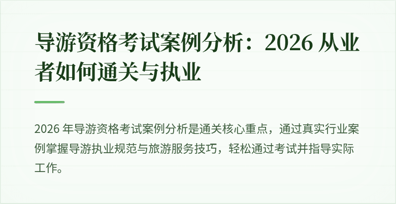 导游资格考试案例分析:2026 从业者如何通关与执业