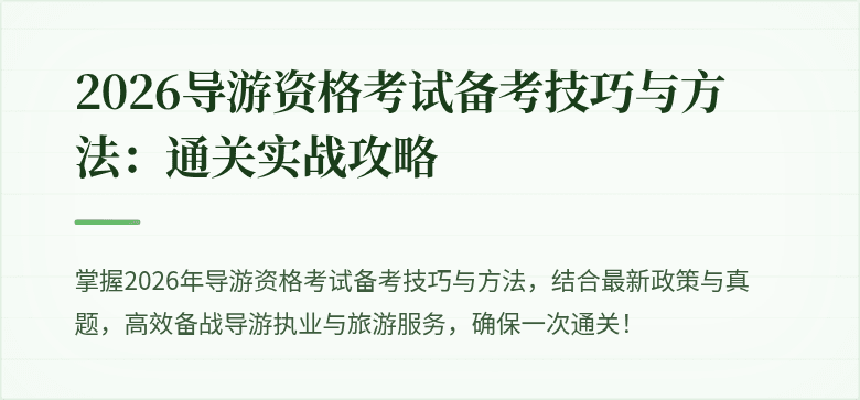 2026导游资格考试备考技巧与方法:通关实战攻略