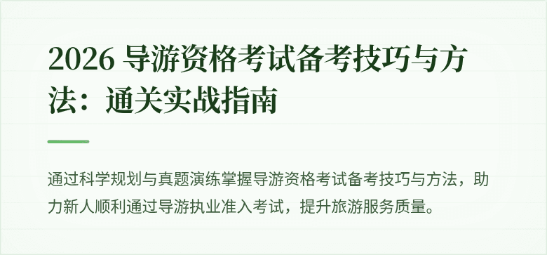 2026 导游资格考试备考技巧与方法：通关实战指南