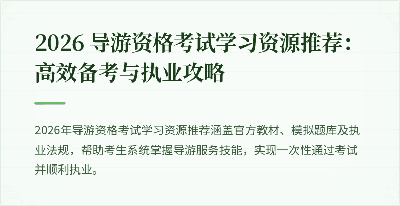 2026 导游资格考试学习资源推荐:高效备考与执业攻略