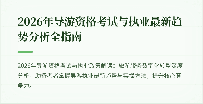 2026年导游资格考试与执业最新趋势分析全指南