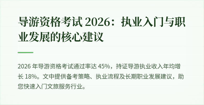 导游资格考试 2026：执业入门与职业发展的核心建议