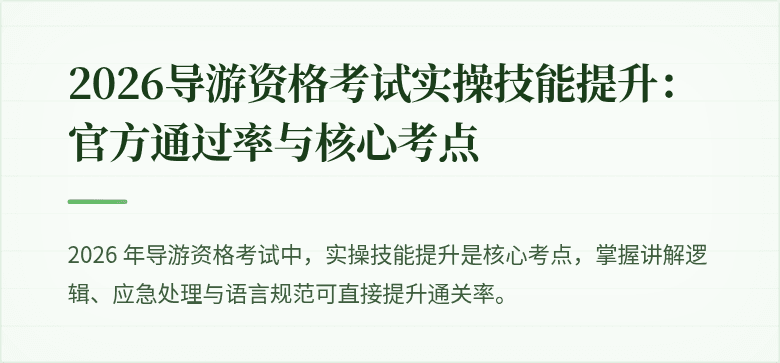 2026导游资格考试实操技能提升：官方通过率与核心考点
