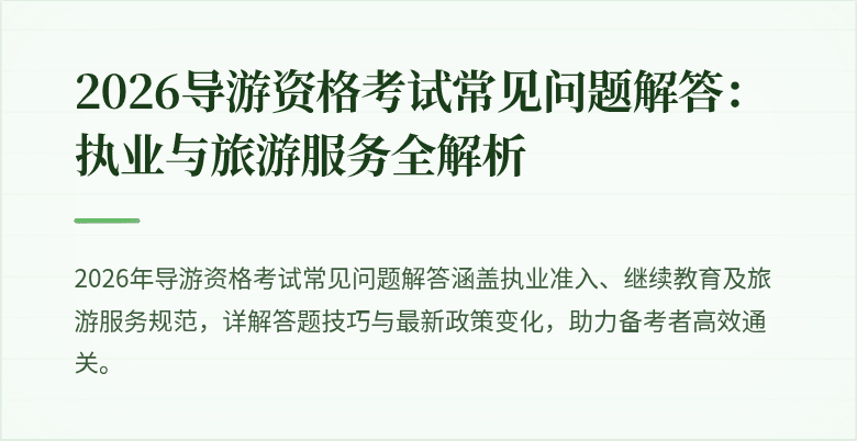 2026导游资格考试常见问题解答：执业与旅游服务全解析