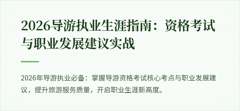2026导游执业生涯指南：资格考试与职业发展建议实战