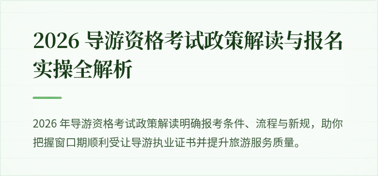 2026 导游资格考试政策解读与报名实操全解析