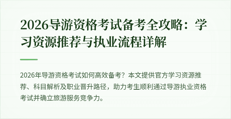 2026导游资格考试备考全攻略:学习资源推荐与执业流程详解