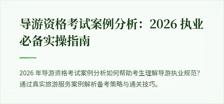 导游资格考试案例分析:2026 执业必备实操指南