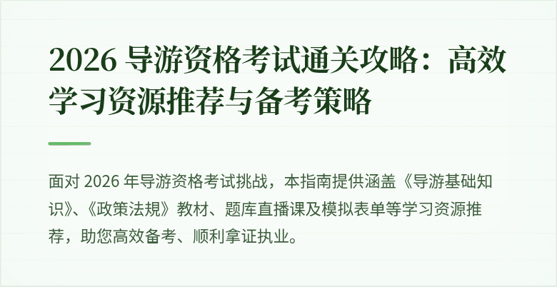 2026 导游资格考试通关攻略:高效学习资源推荐与备考策略