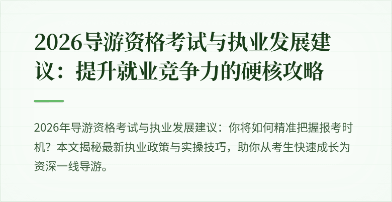 2026导游资格考试与执业发展建议:提升就业竞争力的硬核攻略
