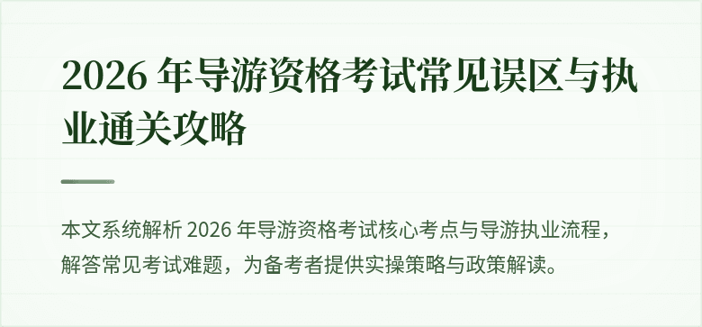 2026 年导游资格考试常见误区与执业通关攻略
